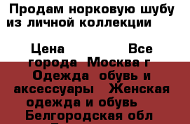 Продам норковую шубу из личной коллекции!!!! › Цена ­ 120 000 - Все города, Москва г. Одежда, обувь и аксессуары » Женская одежда и обувь   . Белгородская обл.,Белгород г.